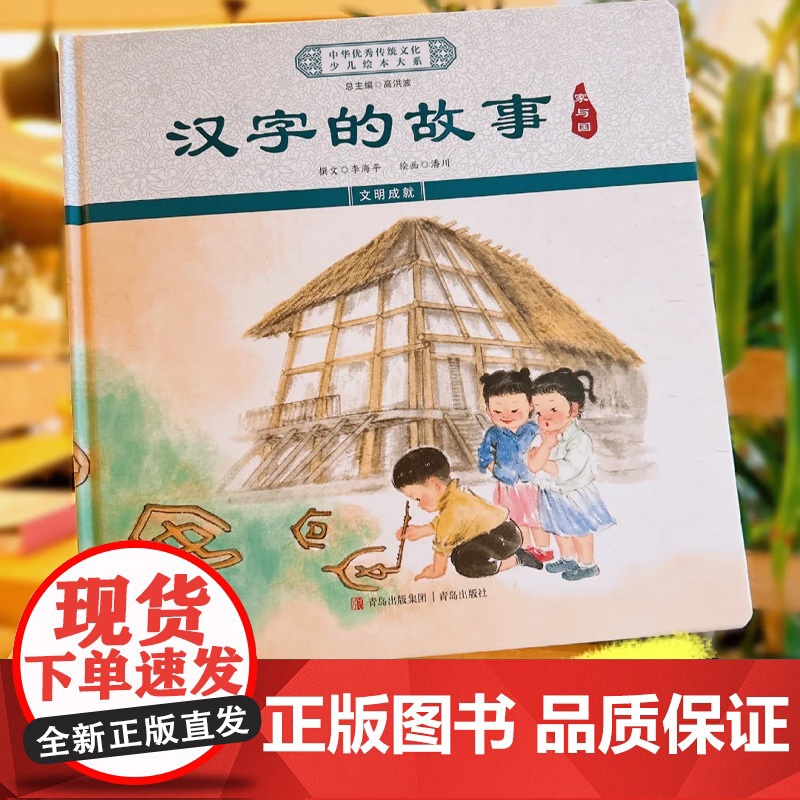 中华优秀传统文化少儿绘本大系(十九)精装4册 汉字的故事系列(家与国+人与天+孝与亲+和与合)高清大图