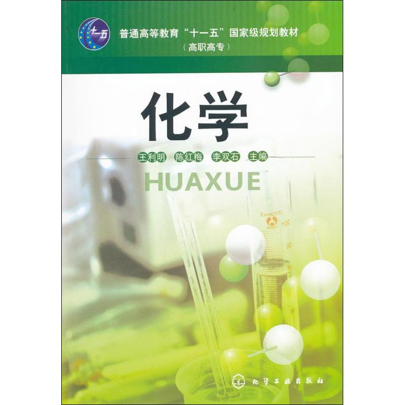 【N】化学-9787122116031