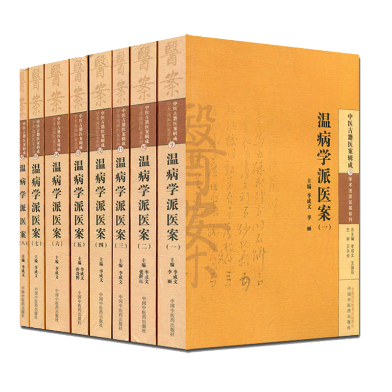 [正版]学术流派医案系列温病学派医案8册温病学派医案1~8册中国中医药出版社精选经典套装