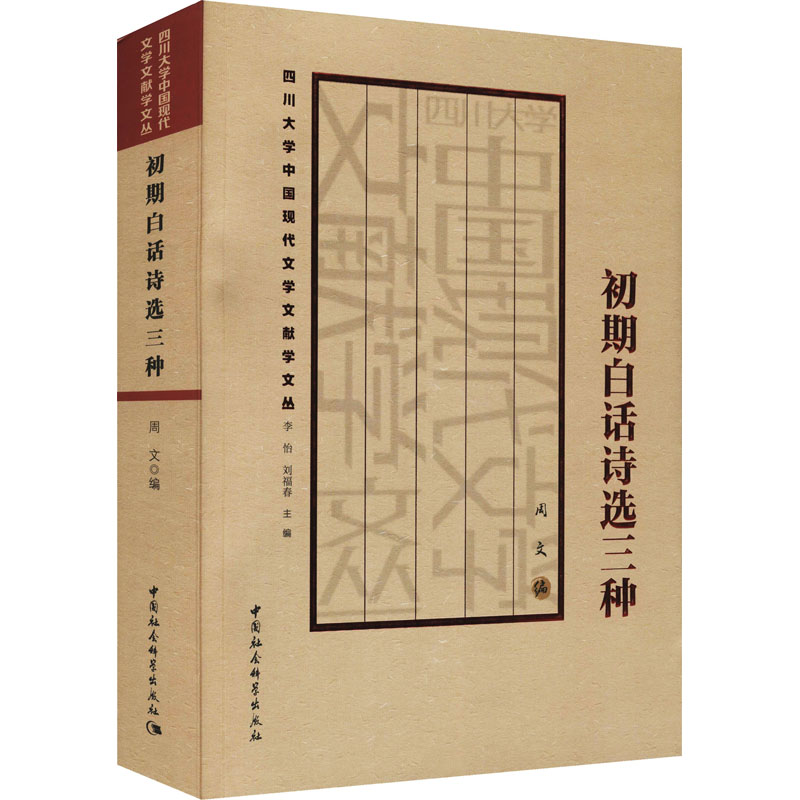 醉染图书初期白话诗选三种9787520393485高清大图