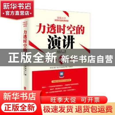 正版 力透时空的演讲 张则正著 北京联合出版公司 9787550299559