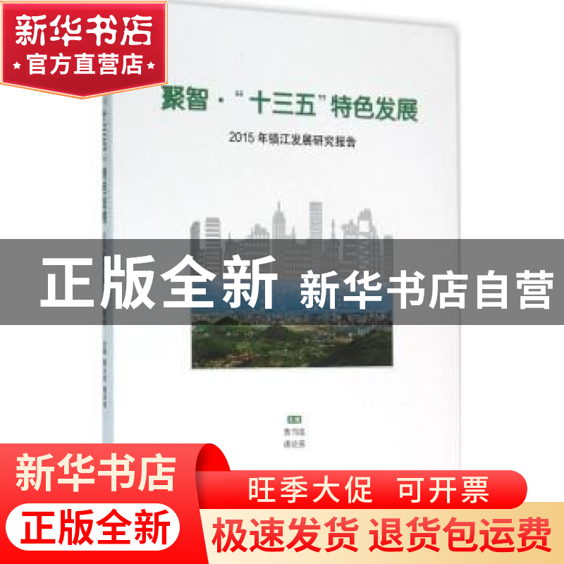 正版 聚智·“十三五”特色发展:2015年镇江发展研究报告 曹当凌,高清大图