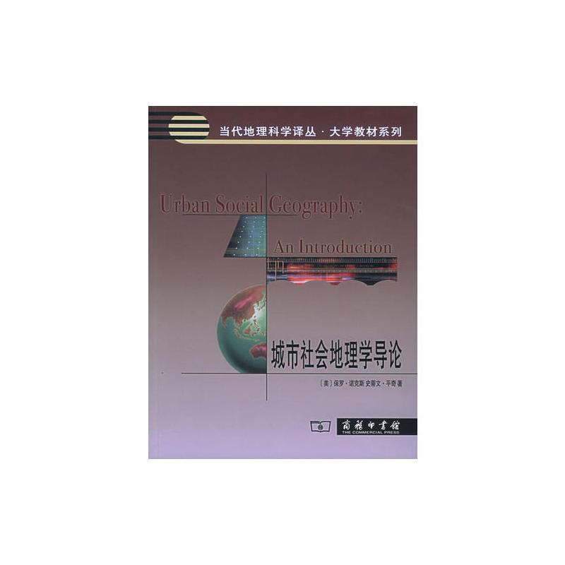 城市社会地理学导论