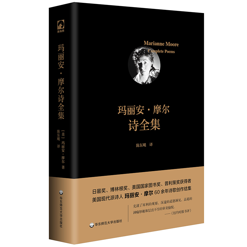 [正版]玛丽安 摩尔诗全集 日晷奖普利策奖得主 美国现代派诗人60余年创作结集 独角兽文库 外国文学诗歌 精装高清大图