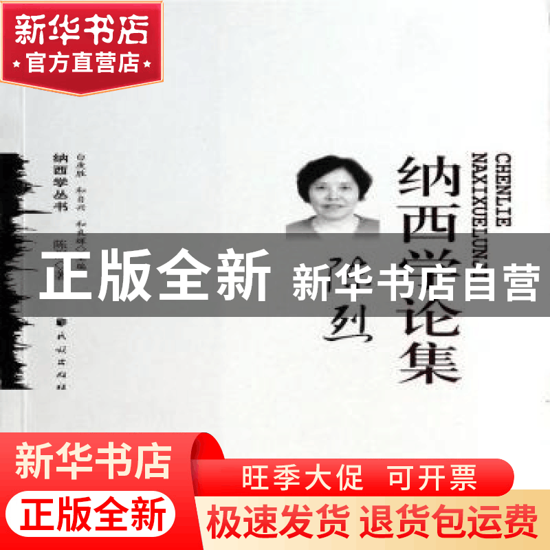 正版 陈烈纳西学论集 陈烈著 民族出版社 9787105127900 书籍图片