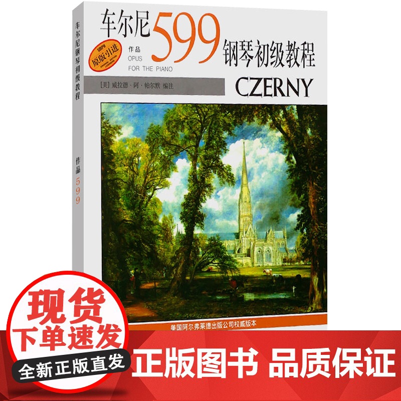 车尔尼599钢琴初级教程新版 威拉德阿帕尔默钢琴乐谱教材练习曲正版图书籍促进演奏能力系统指法完全保留 上海音乐出版社世纪高清大图