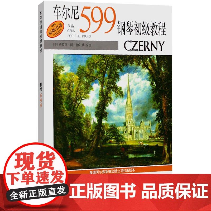 车尔尼599钢琴初级教程新版 威拉德阿帕尔默钢琴乐谱教材练习曲正版图书籍促进演奏能力系统指法完全保留 上海音乐出版社世纪图片