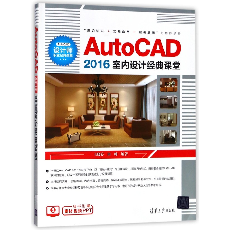 全新正版AutoCAD2016室内设计经典课堂9787302494652清华大学