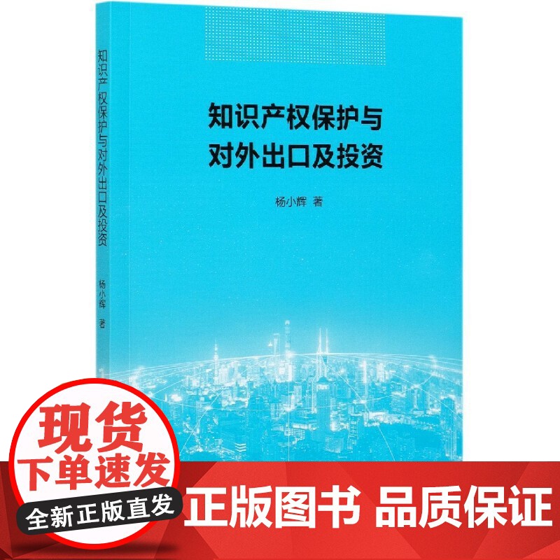知识产权保护与对外出口及投资高清大图