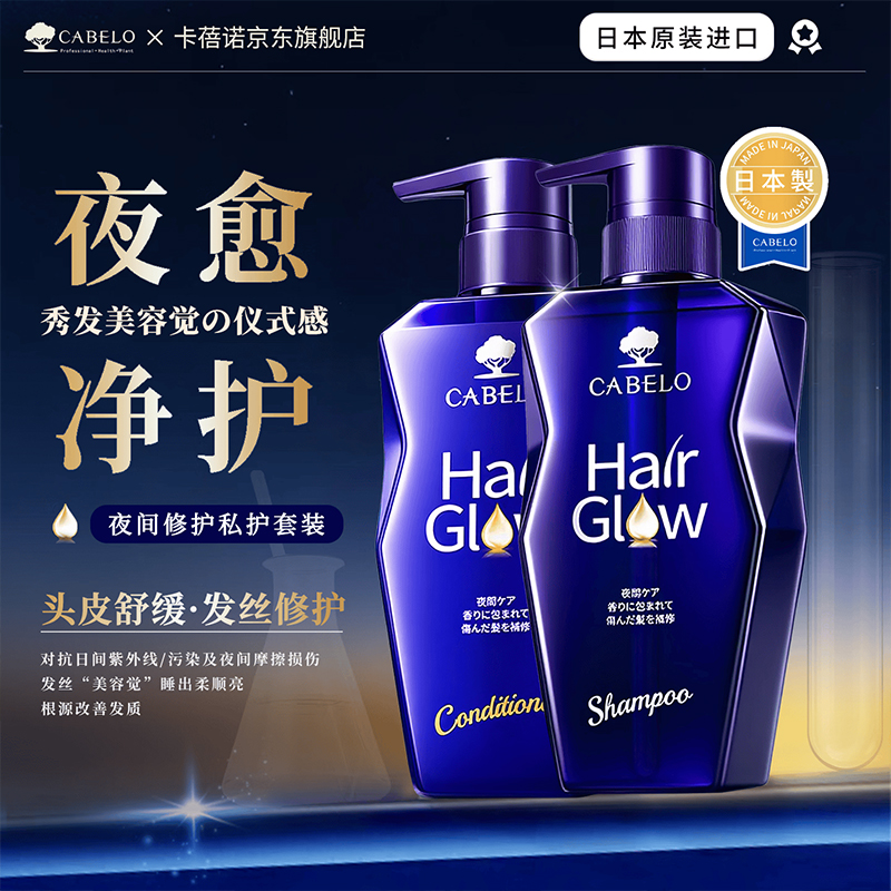 卡蓓诺夜间修护洗护套装(洗发水350ml+护发素350ml)日本原装进口