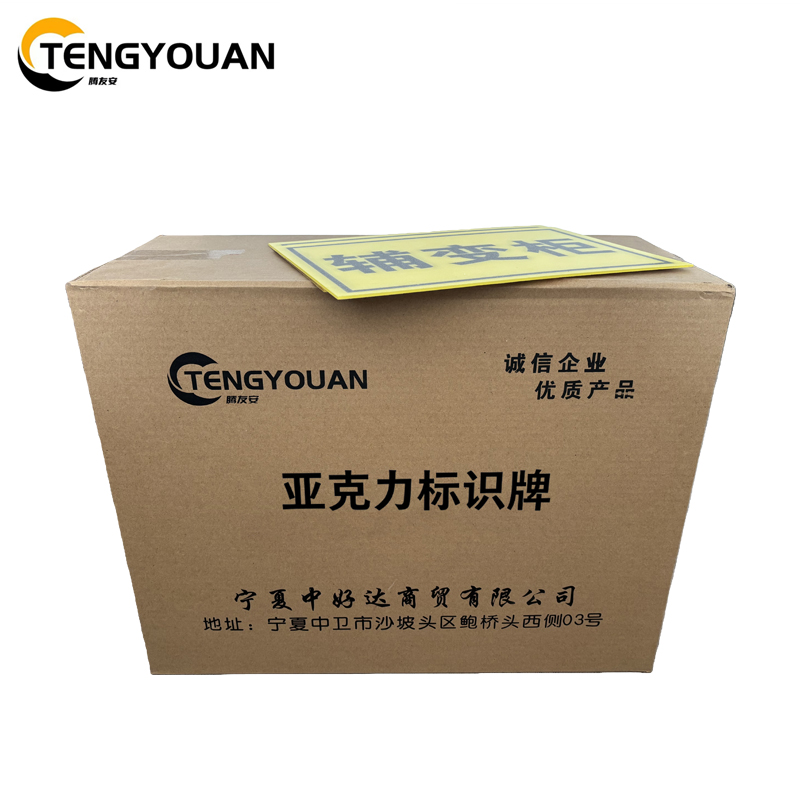 腾友安亚克力标牌200*300mm/个高清大图