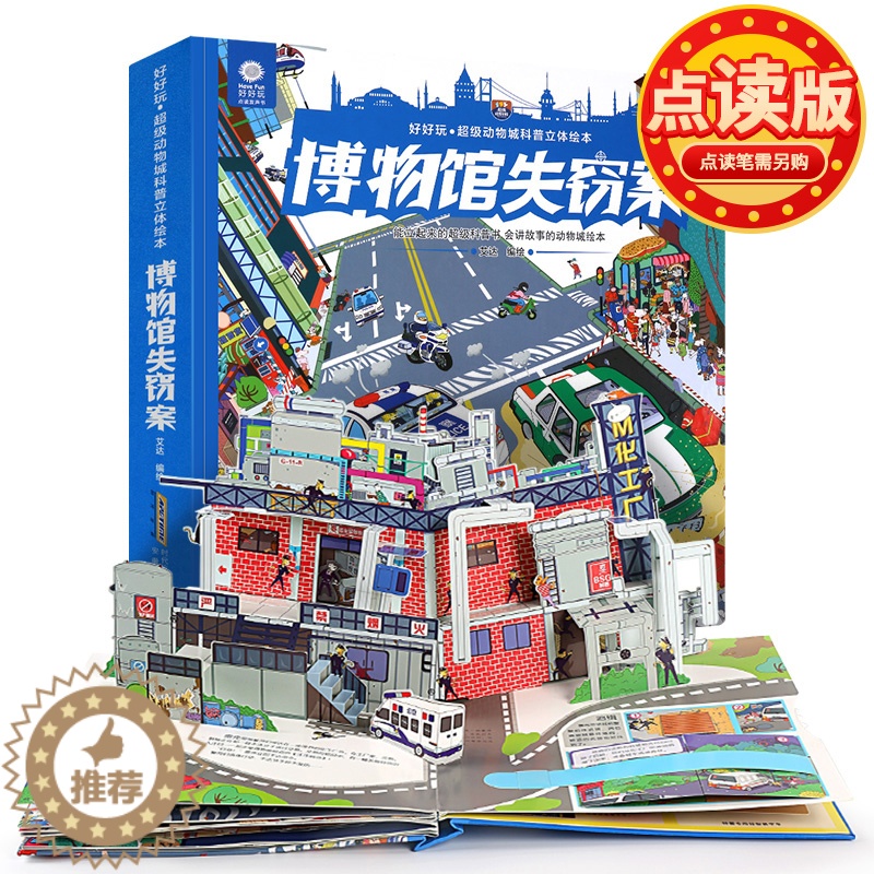 [醉染正版]点读版好好玩 超级动物城科普立体绘本 博物馆失窃案 3-6岁儿童3d立体翻翻书 宝宝启蒙认知早教图书 两岁幼高清大图