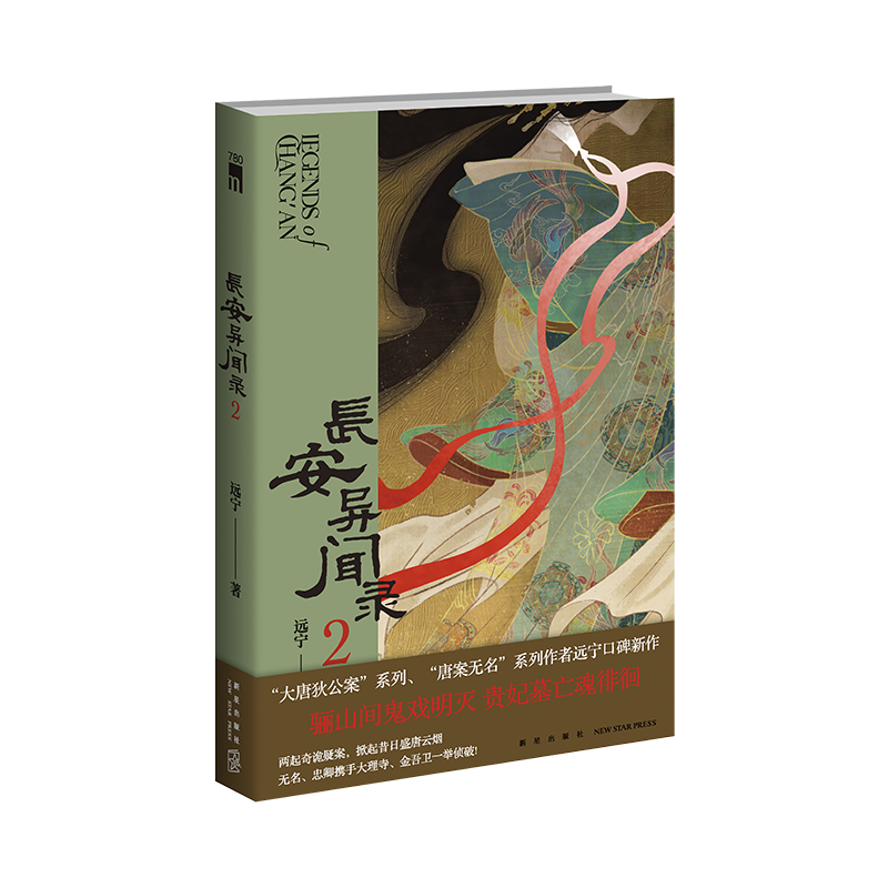正版新书]长安异闻录2远宁 著9787513357784高清大图