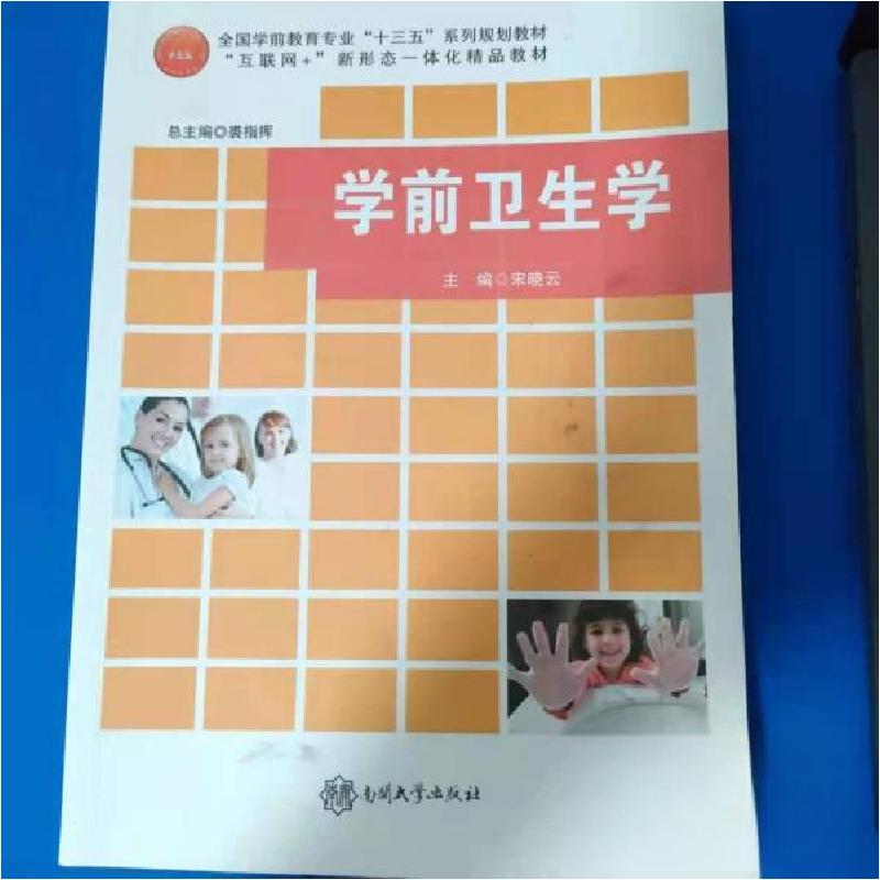 正版新书]学前卫生学宋晓云9787310055227高清大图