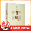 正版 白话易经 64卦 郑同 白话文 易经原文+注释拼音易经入门书籍 易经全书 华龄出版社 易经全书 周易入门入经出