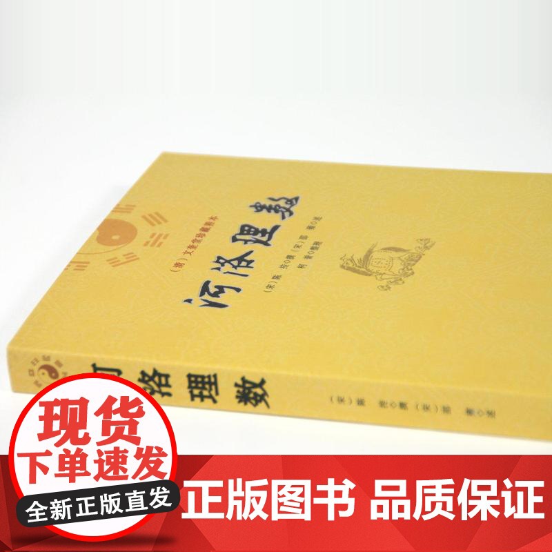 河洛理数 邵雍 陈抟//阴阳五行六爻洛书河图河洛精蕴河洛真数五行精纪易学推测学书籍高清大图