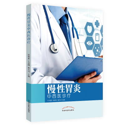 醉染图书慢胃炎中西医诊疗9787513254519
