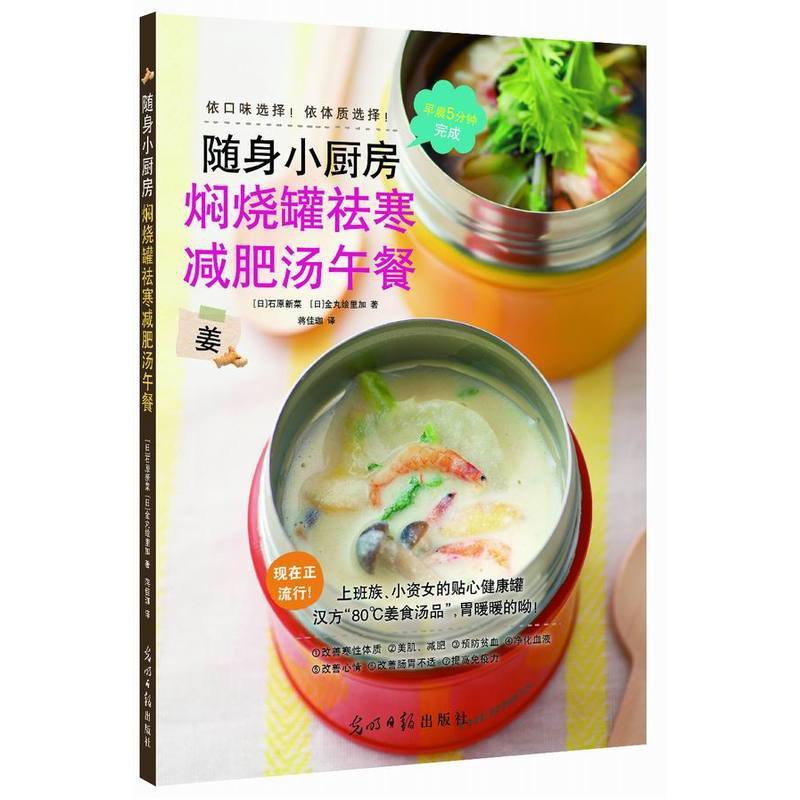 [醉染正版]正版 随身小厨房焖烧罐祛寒减肥汤午餐 石原新菜金丸绘里加 健康生活 饮食文化 煲汤 书籍 光明日报出版社高清大图