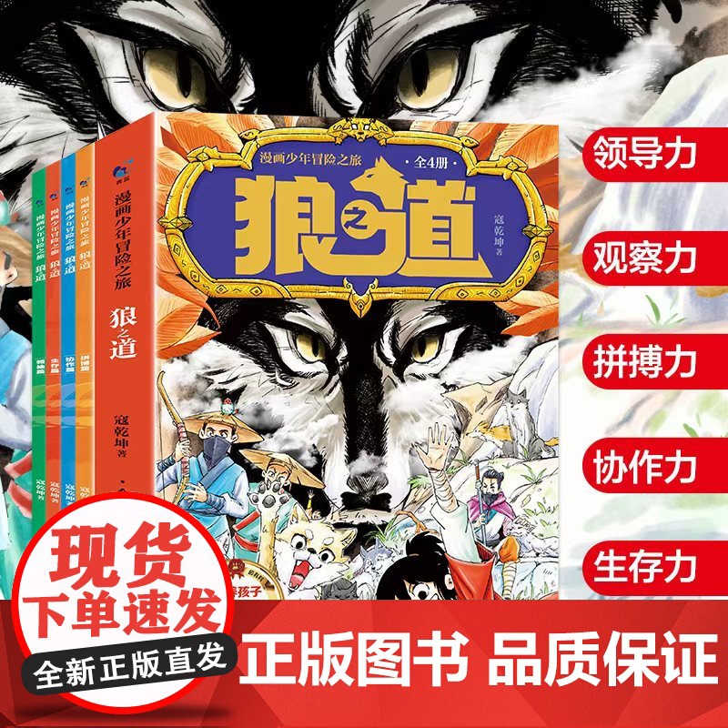 [抖音同款]漫画少年冒险之旅 狼之道 全四册 培养孩子狼性精神锻炼强者思维的小学生课外阅读书籍少年狼道儿童励志成功书漫画高清大图