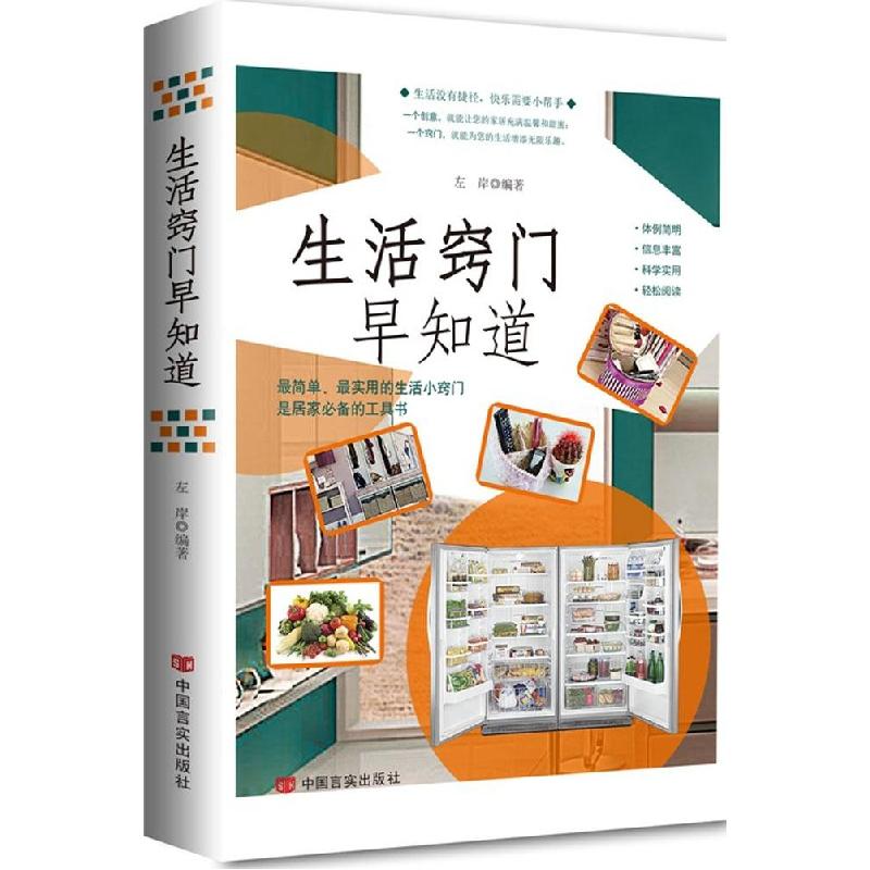 正版新书】生活窍门早知道左岸9787517112464