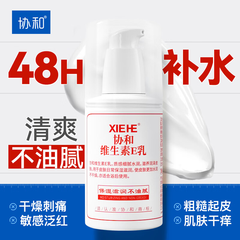 协和维生素e乳100ml(按压式)乳液面霜身体乳护手霜 男女老人通用