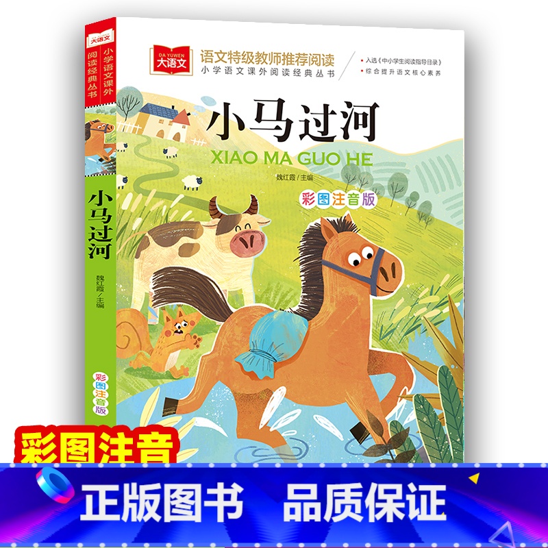 小马过河 [正版]小马过河故事书绘本注音版 一二年级阅读课外书下学期适合小学生阅读书籍下册带拼音的儿童读物1-2年级睡前高清大图
