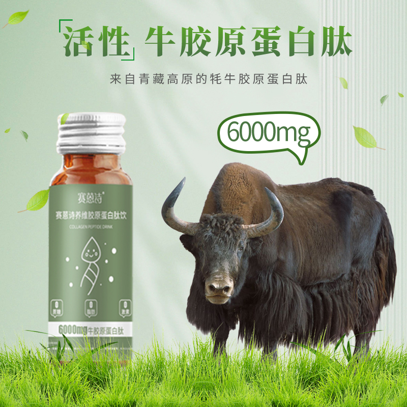 赛蒽诗葛枳胶原蛋白肽饮天然牛胶原液态饮口服液胶原蛋白肽SES-YW