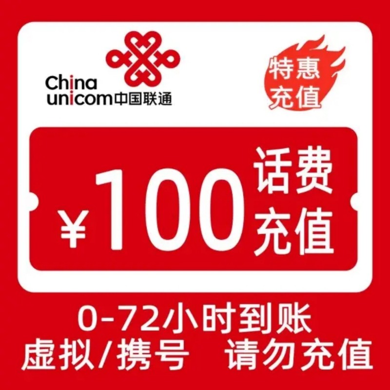 全国联通话费充值 100元 全国通用话费充值优惠慢充 72小时内到账 节