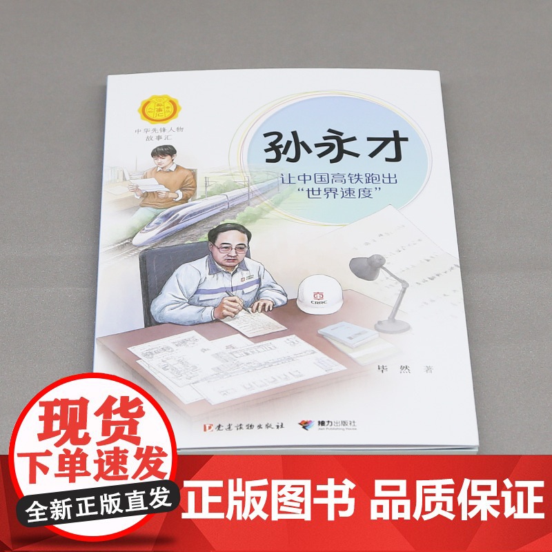 正版 孙永才让中国高铁跑出世界速度中华先锋人物故事汇系列小学生课外阅读儿童文学小说英雄人物传记故事青少年励志书籍接力高清大图