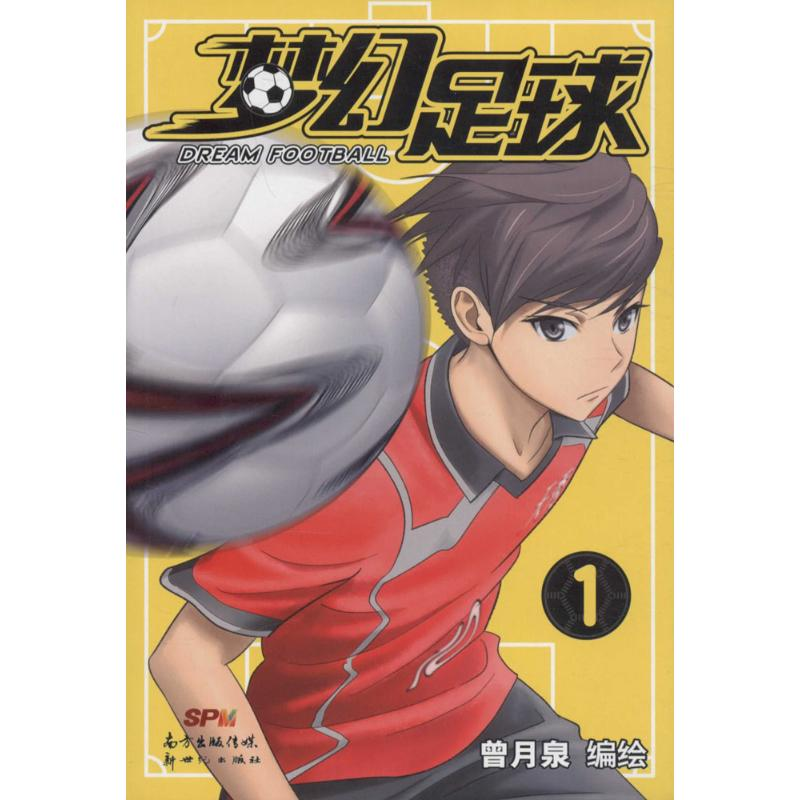 醉染图书梦幻足球9787540599430高清大图