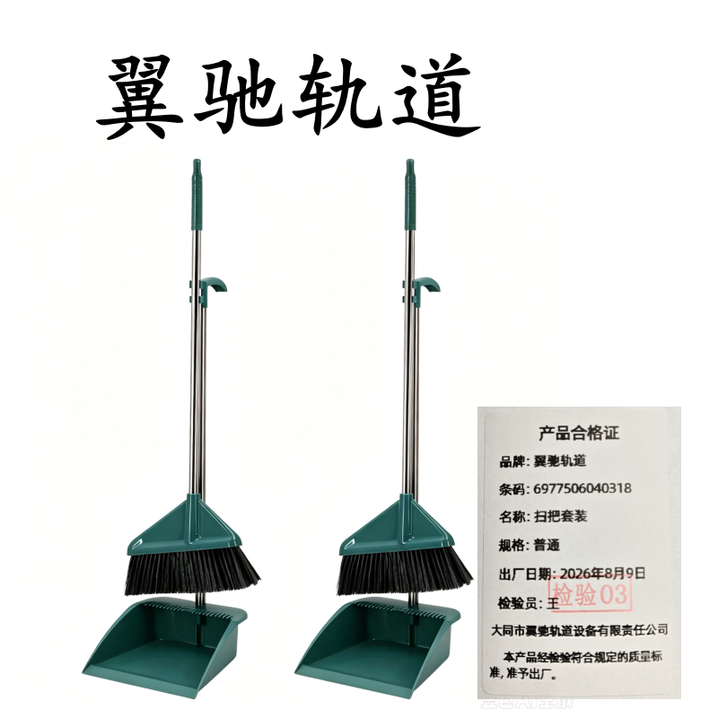 翼驰轨道 扫把套装 普通 套高清大图