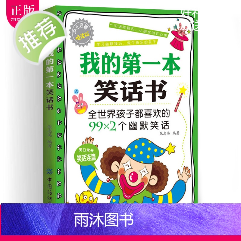 3册让全世界孩子都乐不可支的笑话书+我的第一本笑话书+幽默故事书 幽默沟通学幽默与沟通儿童幽默笑话大全幽默是最高级的情商高清大图