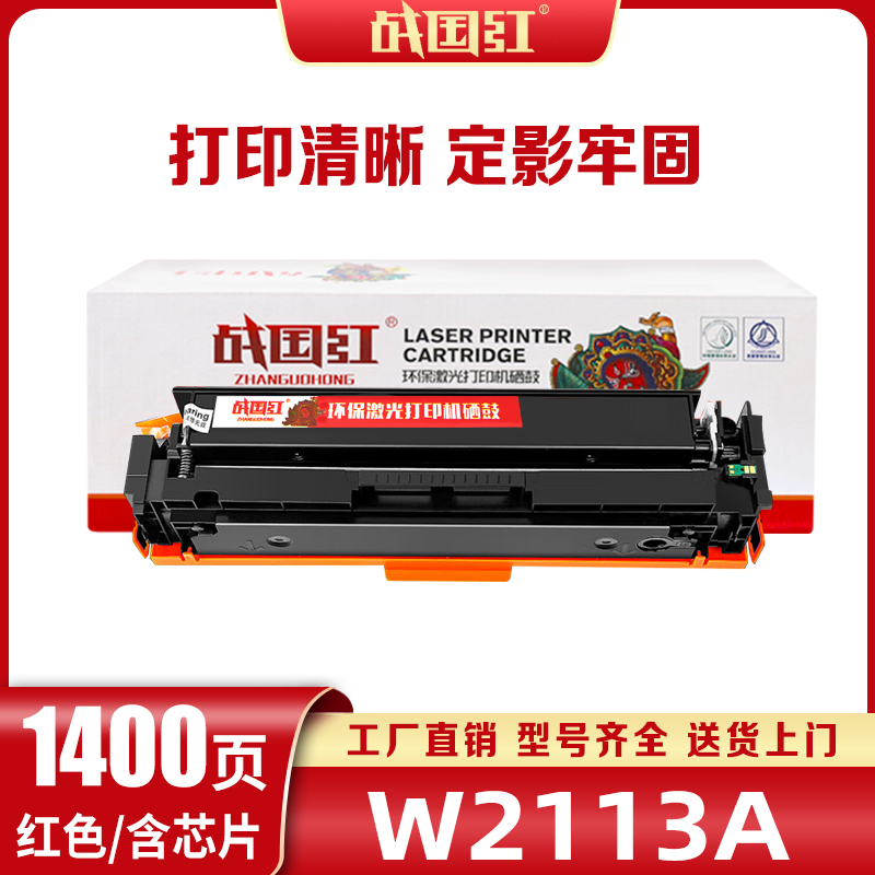 战国红硒鼓M182n惠普HP W2110A/206A红 支高清大图