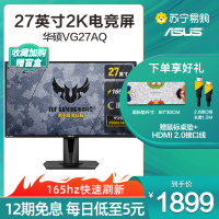 华硕电竞显示器 TUF VG27AQ 27英寸 165HZ 2K IPS HDR 电竞小金刚升级款