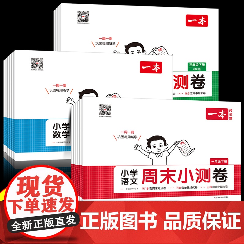 2025新版一本周末小测卷小学语文数学英语一年级二年级三四五六年级下册试卷测试卷全套同步人教版北师教材小学生单元期中期末高清大图