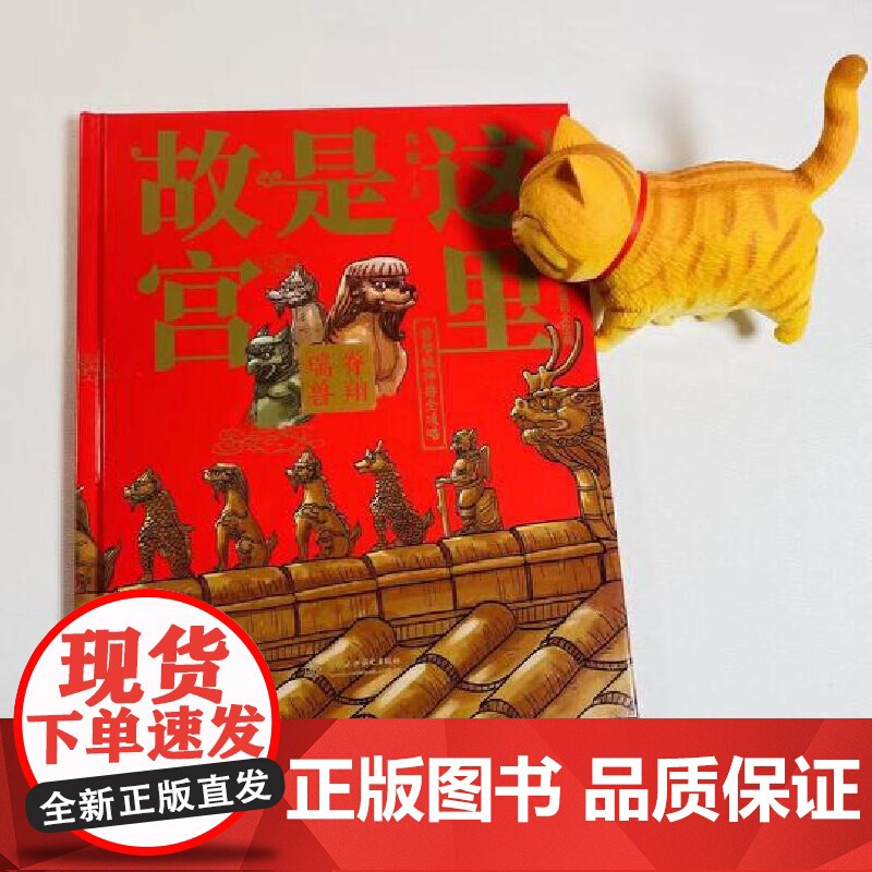 这里是故宫 脊翔瑞兽 向斯 著 课外读物高清大图