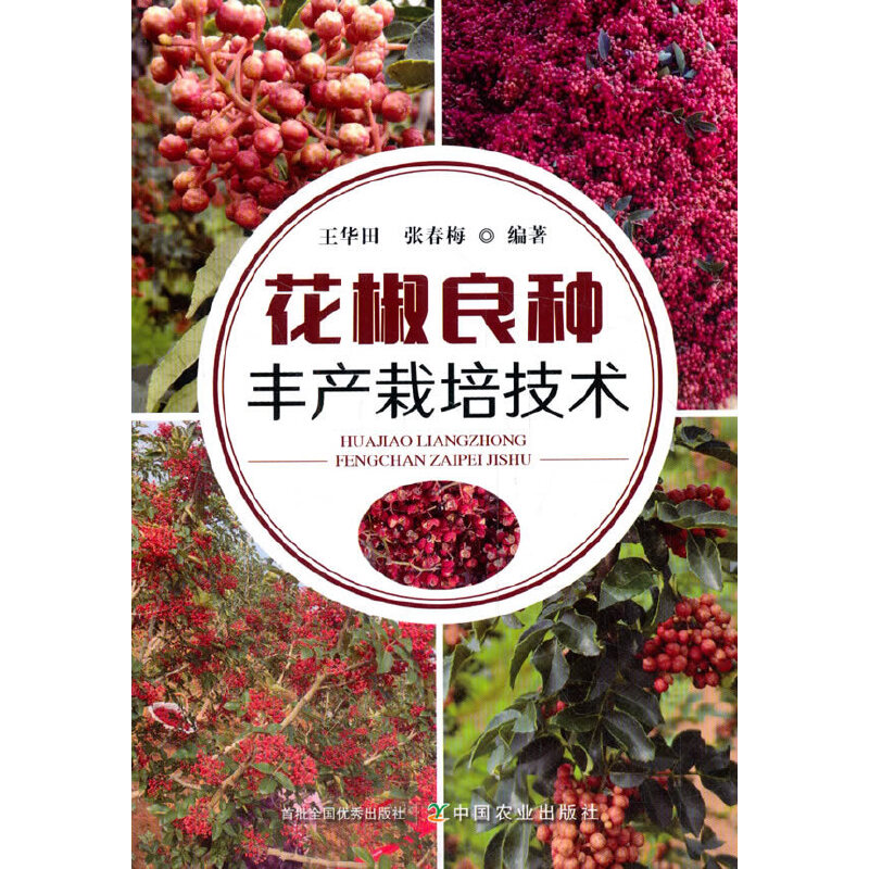 正版新书】花椒良种丰产栽培技术王华田9787109271272