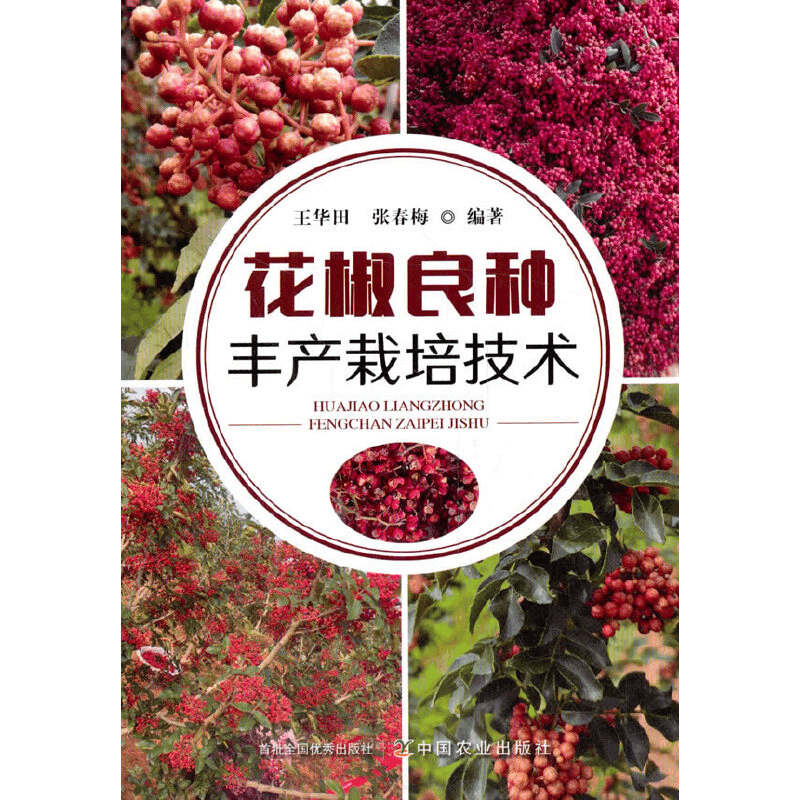 正版新书]花椒良种丰产栽培技术王华田9787109271272图片
