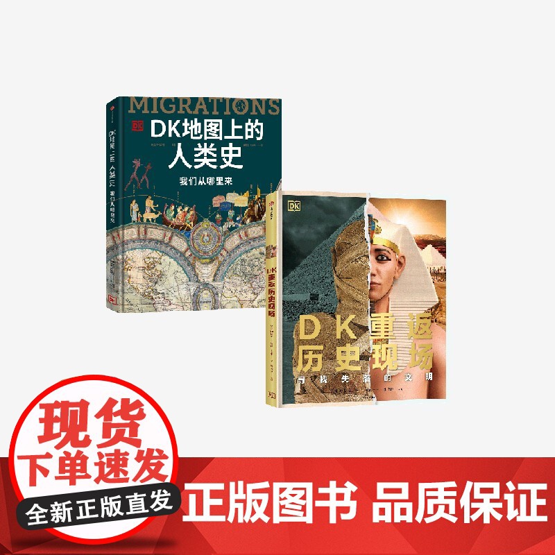 DK地图上的人类史+DK重返历史现场 套装2册 英国DK公司著 中信出版社图书 正版