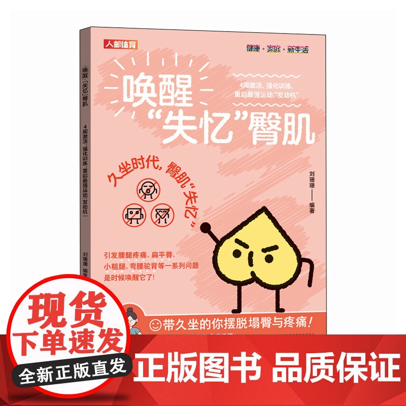 [ 正版图书] 唤醒失忆臀肌 4周激活强化训练 重启最强运动发动机 臀部训练练臀蜜桃臀 产后身体革命 好身材改变一生书高清大图