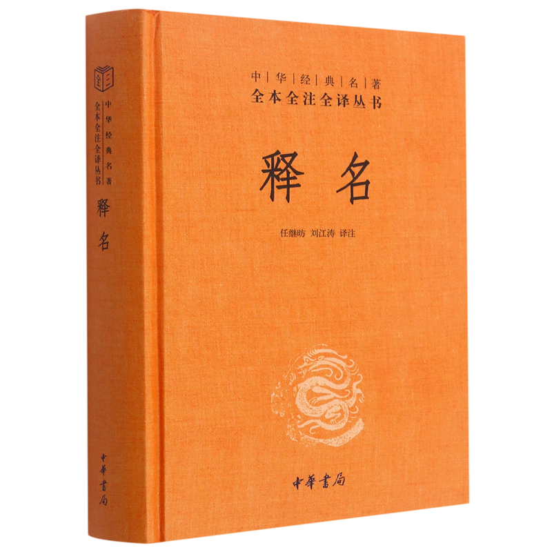 [正版]释名(精)/中华经典名著全本全注全译丛书高清大图