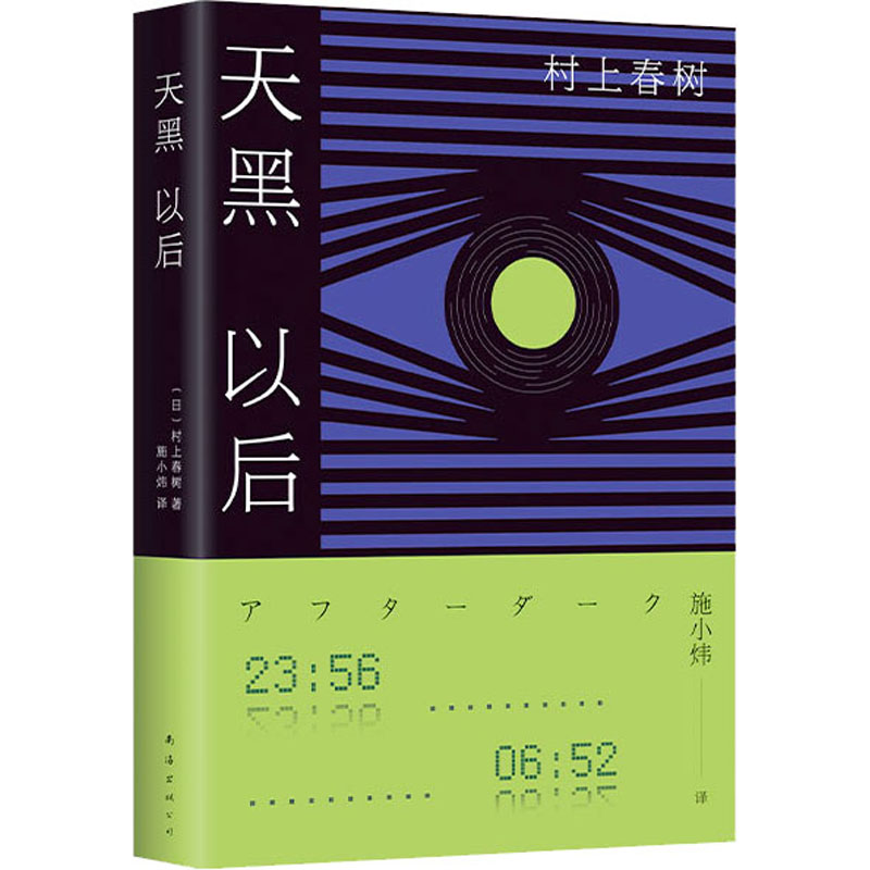 正版新书】天黑以后(日)村上春树9787544299787