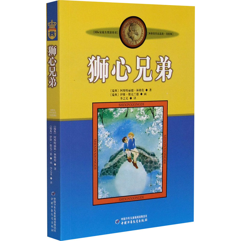 [M]狮心兄弟/新版林格伦作品选集.美绘版 (瑞典)阿斯特丽德·林格伦 著 李之义 译 -9787500794097