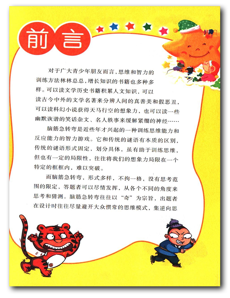 语文 小学通用 [正版]线装书局脑筋急转弯出奇制胜彩绘本每日一读思维脑力大提升轻松好玩机智搞笑令你笑口常开打破常规思维模高清大图