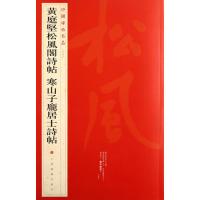 中国碑帖名品·黄庭坚松风阁诗帖 寒山子庞居士诗帖