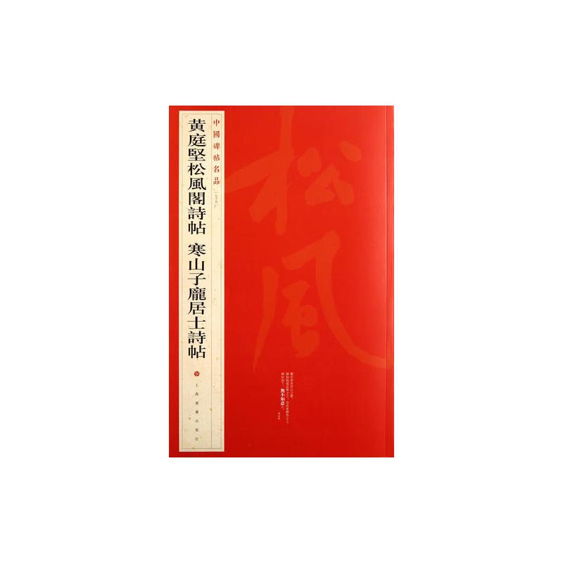 中国碑帖名品·黄庭坚松风阁诗帖 寒山子庞居士诗帖