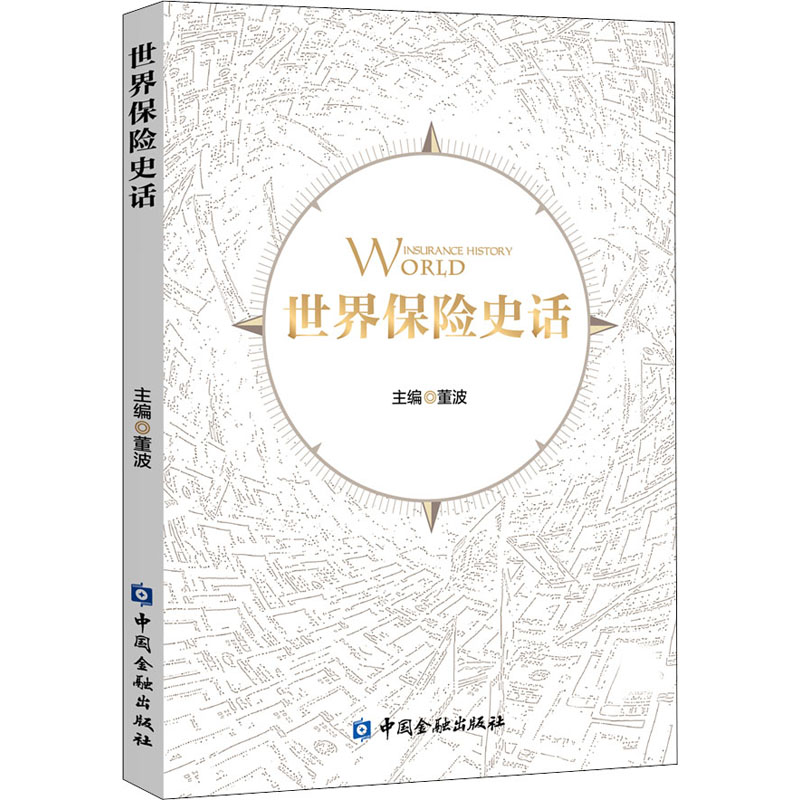 正版新书】世界保险史话董波9787522006444