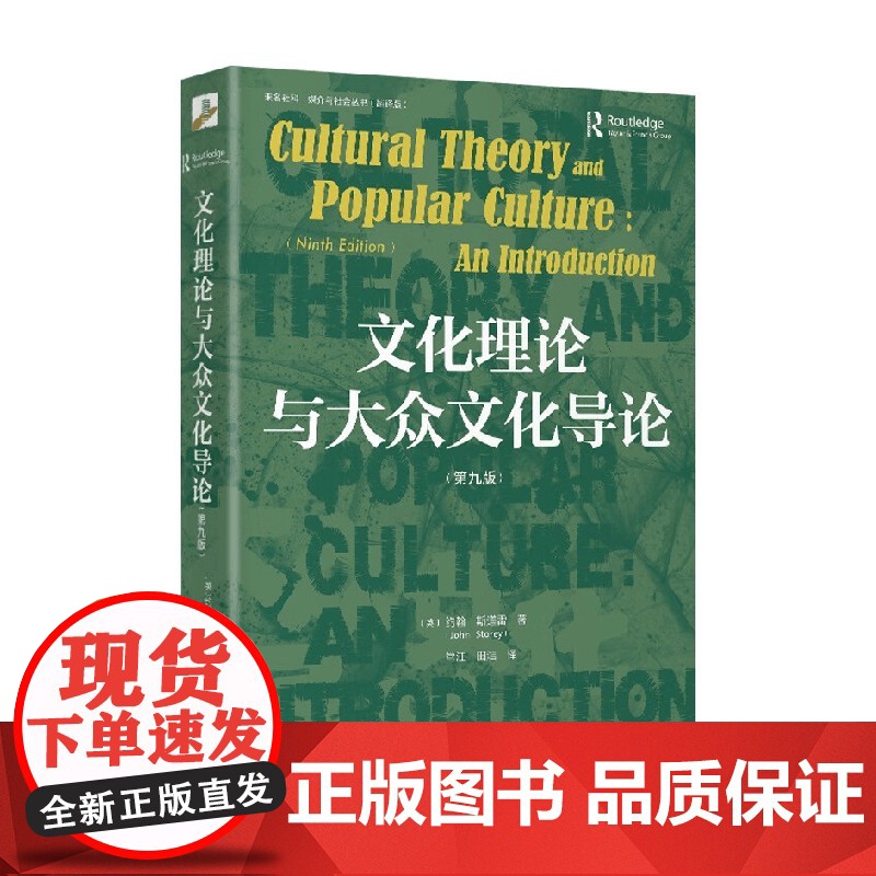 文化理论与大众文化导论 约翰·斯道雷 著 社会科学