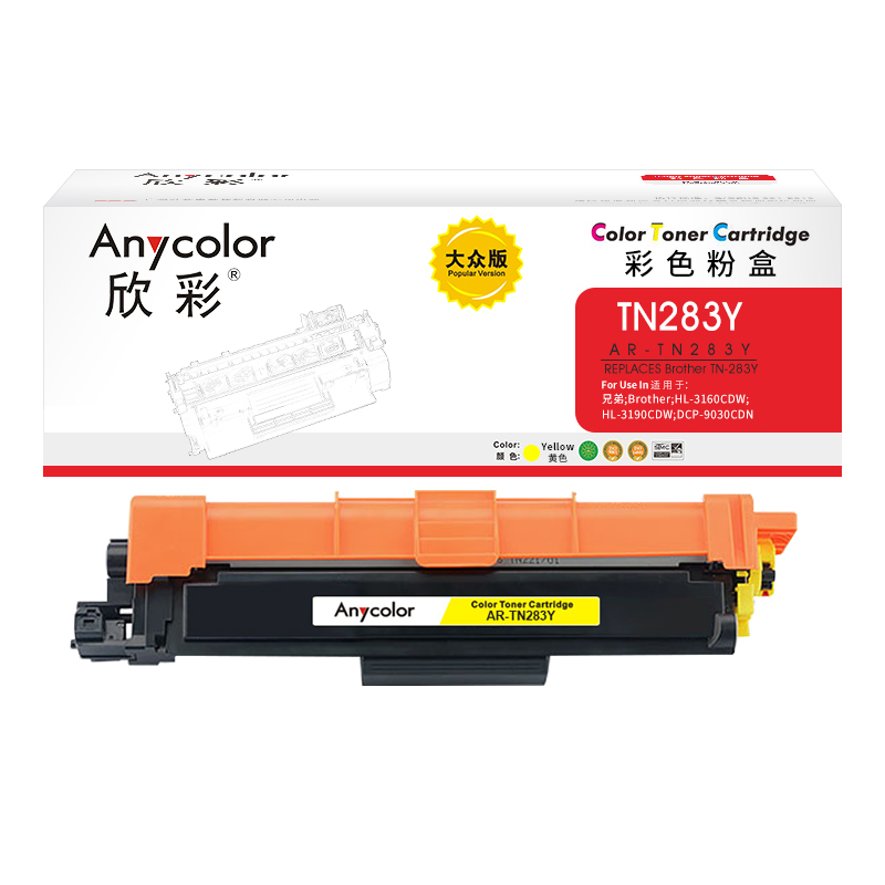欣彩TN-283粉盒大众版AR-TN283Y墨粉盒黄色适用兄弟 HL-3160 3190 9150 9350 9030