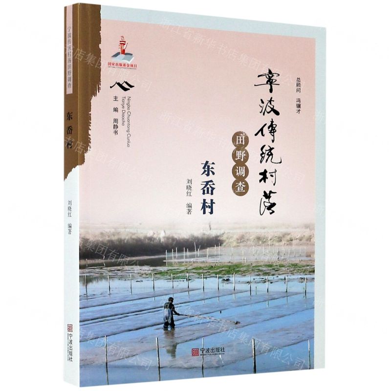 【N】宁波传统村落田野调查(东岙村)-9787552637304